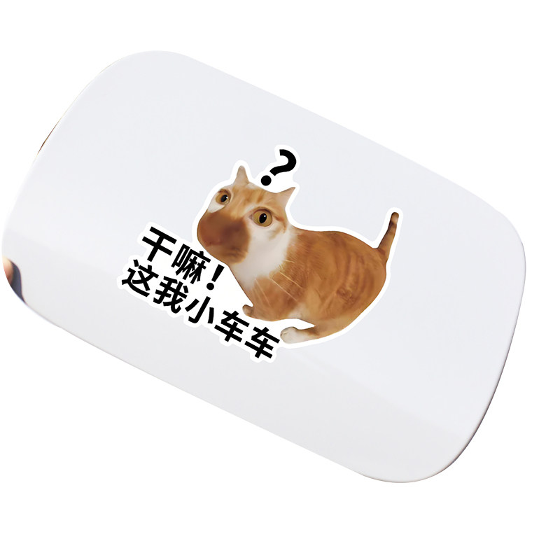 干嘛这我小车车哈基米车贴创意汽车划痕遮挡电动车摩托车猫咪贴纸
