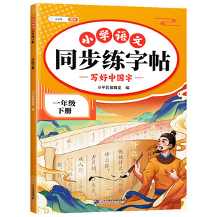 2026适用一年级练字字帖下册语文同步练字帖人教版课本教材小学生专用每日一练一类二类字生字笔顺笔画描红字帖写字练字专项练习