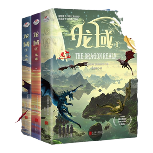 当当网正版童书龙域系列全套3册龙山龙海龙城9-10-12岁小学生课外阅读青少年儿童文学图书奖外国科幻幻想奇幻冒险传说热血史诗小说