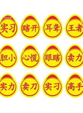 迷你创意搞笑实习车贴