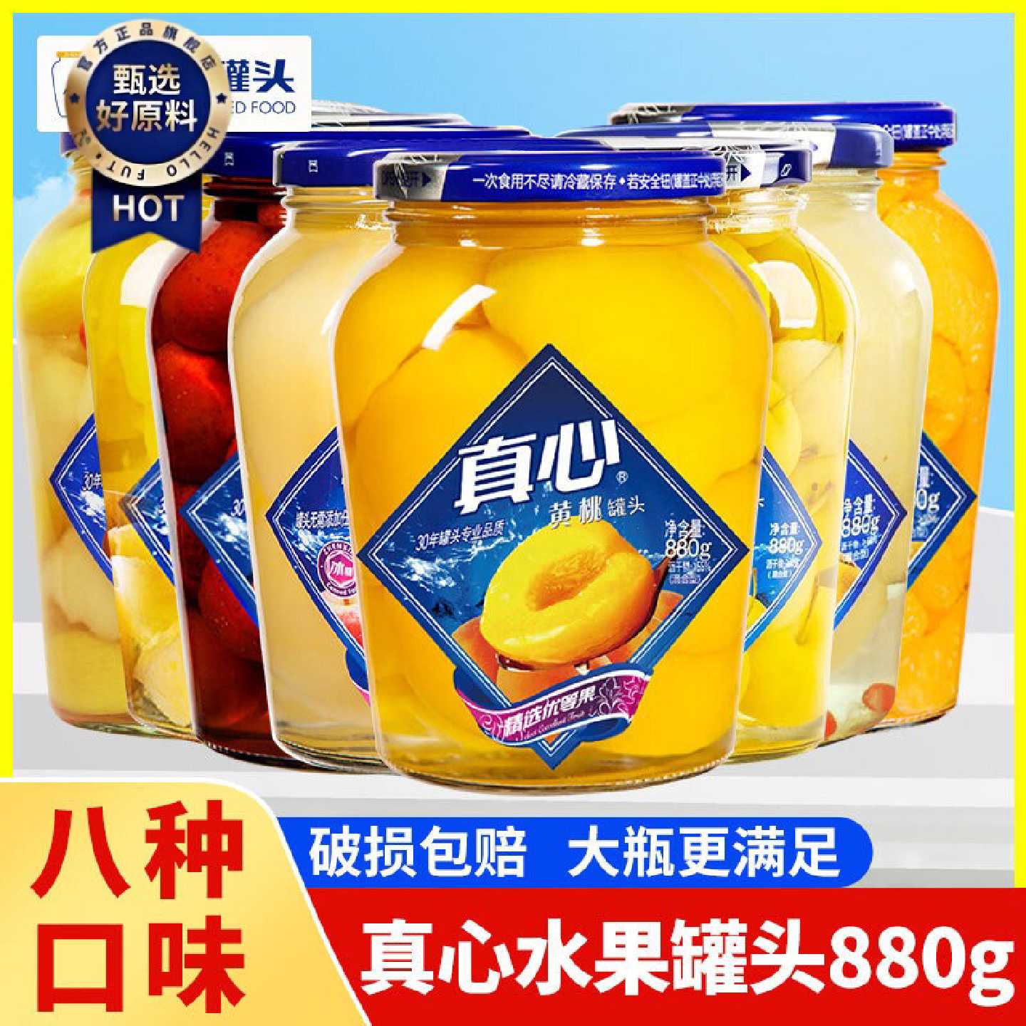 真心水果罐头黄桃橘子山楂什锦880g*2玻璃瓶整箱批发东北休闲零食