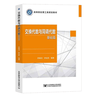 正版书籍 交换代数与同调代数:基础篇 苏晓羽北京邮电大学出版社图书 代数讲义涵盖群 环 域 模以及同调代数 人天书店畅销书排行榜