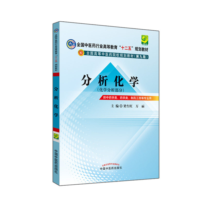 包邮正版分析化学教材第9版 全国中医药行业高等教育 十二五 规划本科教材 梁生旺 万丽 主编 9787513208765 中国中医药出版社