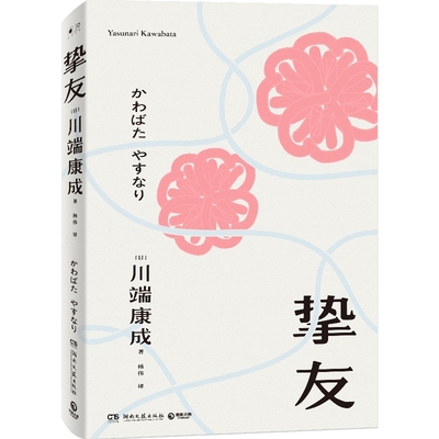 【博集天卷】挚友 川端康成 关于友情与成长的书 不被遗忘的传世之作 伊豆的舞女 日本文学小说书籍外国现当代文学小说书籍正版