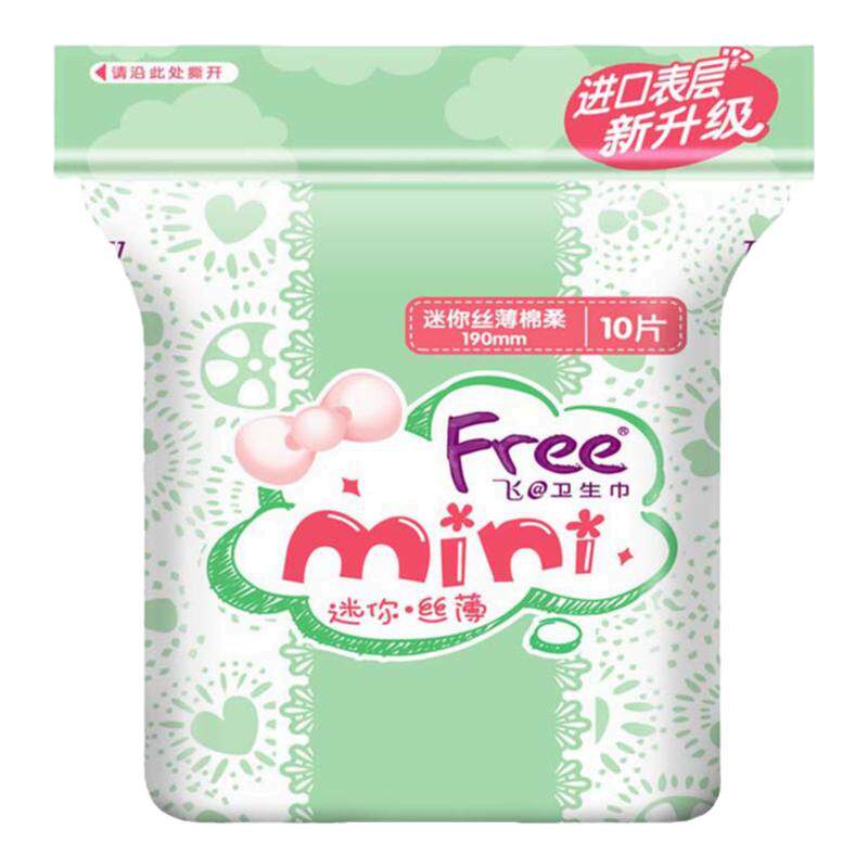 free迷你巾量少190mm正品有护翼