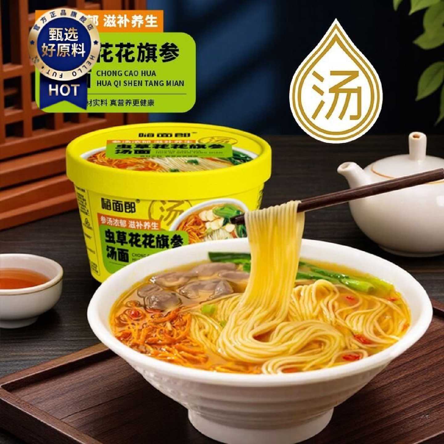 嗨面郎虫草花旗参汤面100g滋补家用免煮桶装非油炸金汇佳