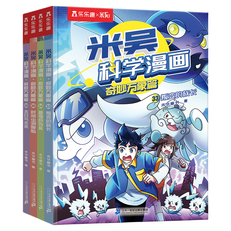 【新书现货】米吴科学漫画第十辑