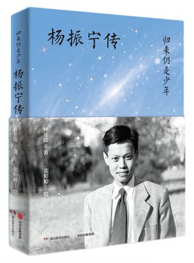 杨振宁传百年科学人生中信出版