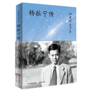 【杨振宁教授办公室授权】杨振宁传 归来仍是少年 林开亮 著 珍贵资料完整讲述杨振宁先生百年科学人生 中信出版社 图书 正版