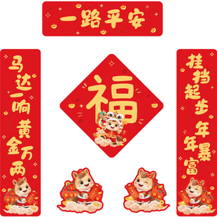 2026马年汽车对联新年家用车用春联过年磁吸冰箱福字汽车装饰贴纸