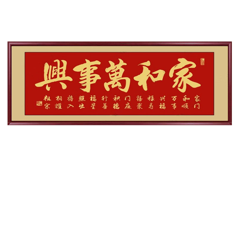 家和万事兴客厅装饰画沙发背景墙挂画新房入伙大气喜庆画壁画牌匾