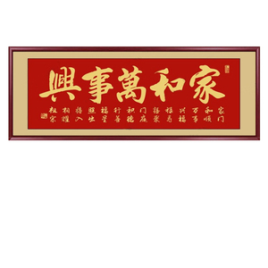 家和万事兴客厅装饰画沙发背景墙挂画新房入伙大气喜庆画壁画牌匾