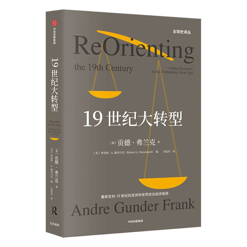 19世纪大转型 贡德弗兰克 著 全球史 世界格局 贡德·弗兰克《白银资本》续篇 中信出版社图书 正版书籍