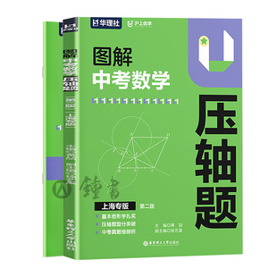 沪上优学华理社图解中考数学压轴题初中数学拉分题提分训练 上海专版2026年新版六七年级必刷题 黄喆徐艺晨 华东理工大学出版社