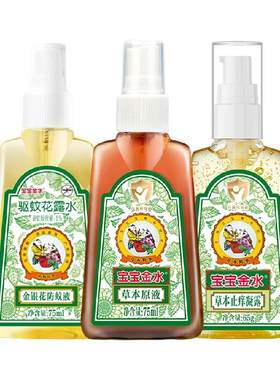 宝宝金水草本精华安心驱蚊花露水