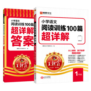 王朝霞小学一年级语文阅读训练100篇超详解提高阅读训练全解析阅读思路解析作文一本阅读题阅读答题模板幼小衔接数学思维训练书