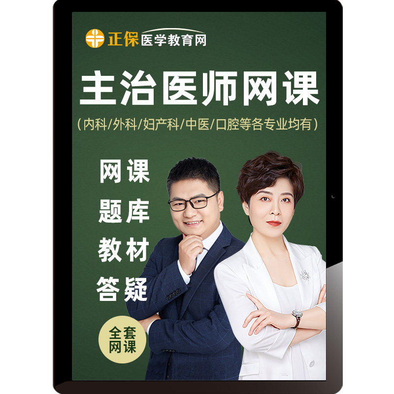 医学教育网2027主治医师视频网课内科外科妇产科中医口腔中级课程