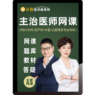 医学教育网2026主治医师视频网课内科外科妇产科中医口腔中级课程