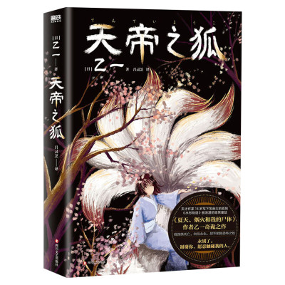 天帝之狐乙一作品集2022新书