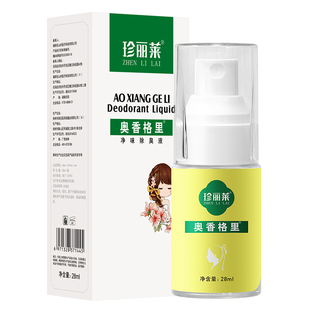 珍丽莱奥香格里净味除臭液正品止汗露女腋下除臭喷雾腋窝去味喷剂