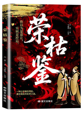荣枯鉴正版冯道原著无删减