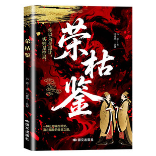荣枯鉴正版冯道原著无删减 洞悉人性剖析处世底层逻辑的千年权谋奇书 在复杂环境中安身立命趋利避害的生存法则 谋略成功畅销书籍