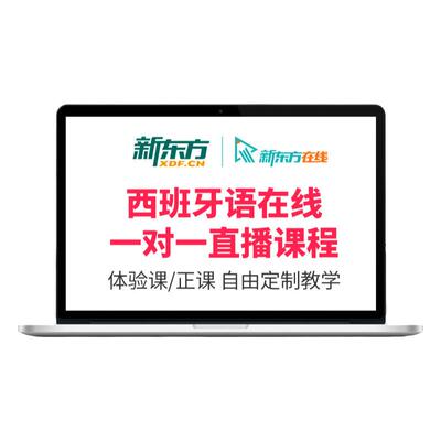 新东方西班牙语一对一直播课程1对1辅导口语备考DELF考试留学面签