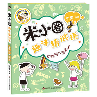 动物园大闯关 米小圈趣味猜谜语 北猫一二三四五六年级课外书推荐阅读谜语大全儿童故事书校园老师儿童文学读物漫画书米小圈上学记