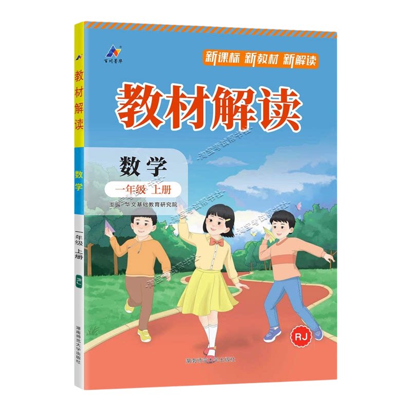百川菁华2026秋小学教材解读一年级上册数学人教版同步讲解课前预习课后复习