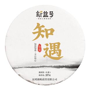 新益号2019春茶知遇知恩 临沧普洱茶生茶饼357g 云南七子饼生茶叶