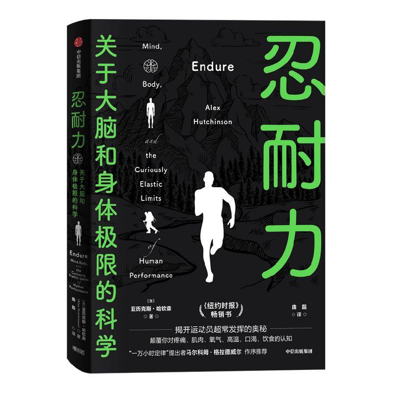 忍耐力 亚力克斯哈钦森著 包邮 关于耐力科学的硬核科普 揭开运动员超常发挥的奥秘  耐力身体极限 神经科学 中信出版社图书 正版