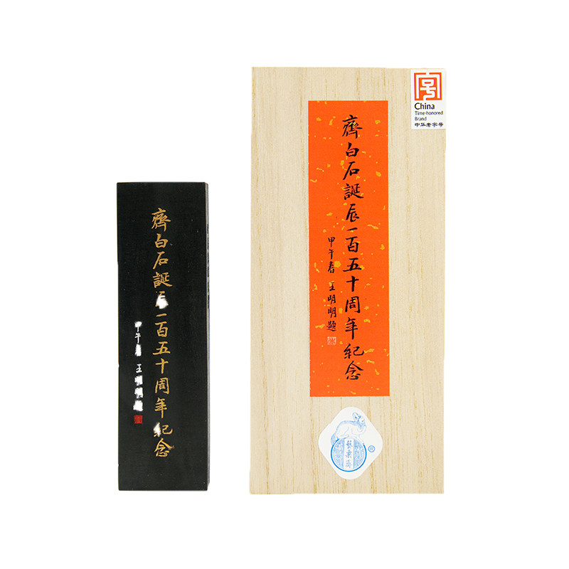 纪念墨徽墨墨条齐白石胡开文