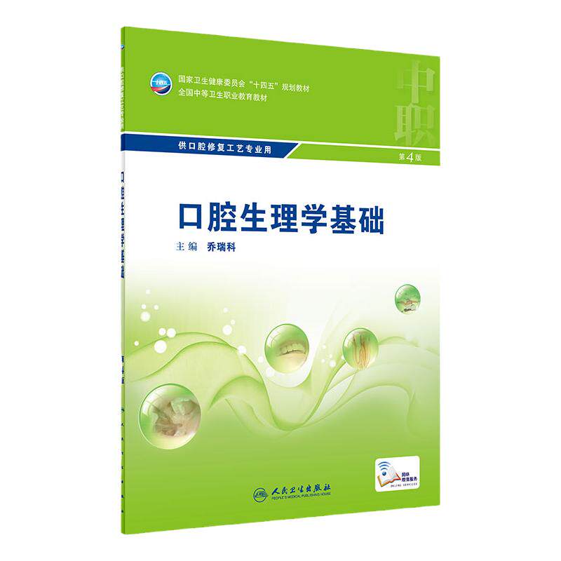 口腔生理学基础四版增值乔瑞科