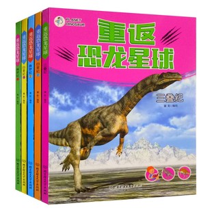 重返恐龙星球大百科全书绘本儿童恐龙漫画故事书籍彩图美绘全5册白垩纪12侏罗纪12三叠纪恐龙百科知识大全幼儿3-6-8岁恐龙科普书籍
