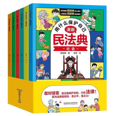 漫画民法典全6册 用什么保护自己知法懂法给孩子的法律启蒙书每天学点法律常识 生活普法宣传 法律初学者入门书