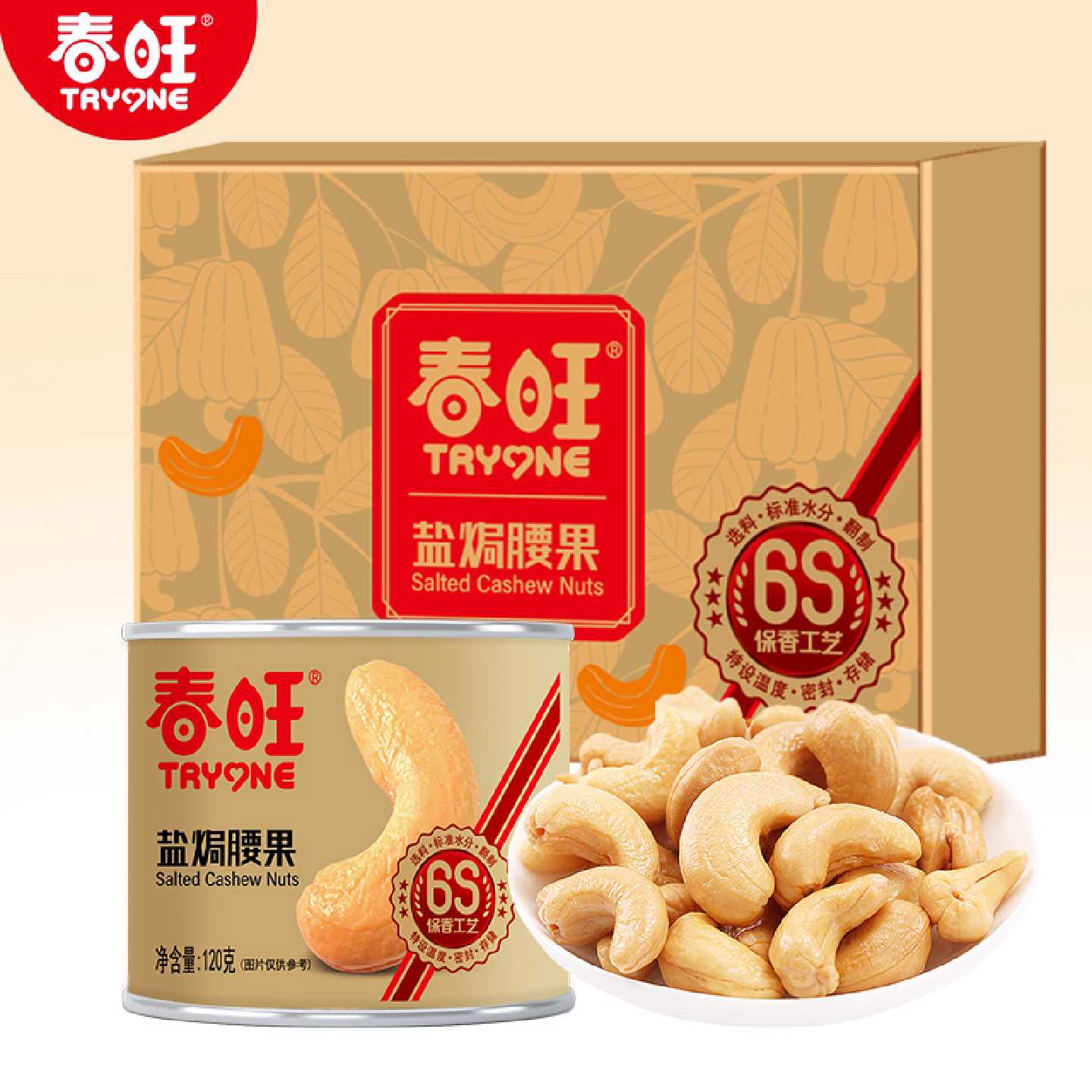 春旺腰果年货礼盒 坚果大礼包 干果零食轻加工原味腰果仁120g*6罐