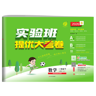 2026春实验班提优大考卷一二三四五六年级上下册语数英人教北师苏教冀教青岛外研译林单元同步练习册同步试卷同步单元