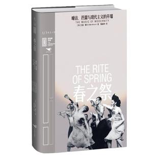 【99元5件】里程碑文库·春之祭 : 噪音、芭蕾与现代主义的开端 资深古典音乐学者详解20世纪音乐史上影响深远的作品 未读正版