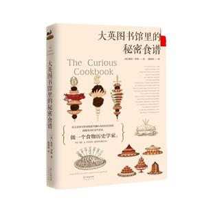 大英图书馆里的秘密食谱（精）做一个食物历史学家健康烹饪饮食文化书籍食谱 料理书 饮食书籍 美食烘焙书籍 菜谱食谱书