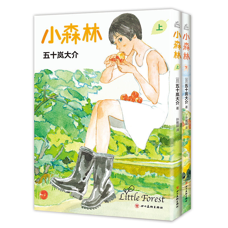 小森林 2册套装豆瓣9.0高分电影原著漫画 五十岚大介动画电影海兽之子作者经典作品魔女南瓜与我的野放生活藤本树正版新经典