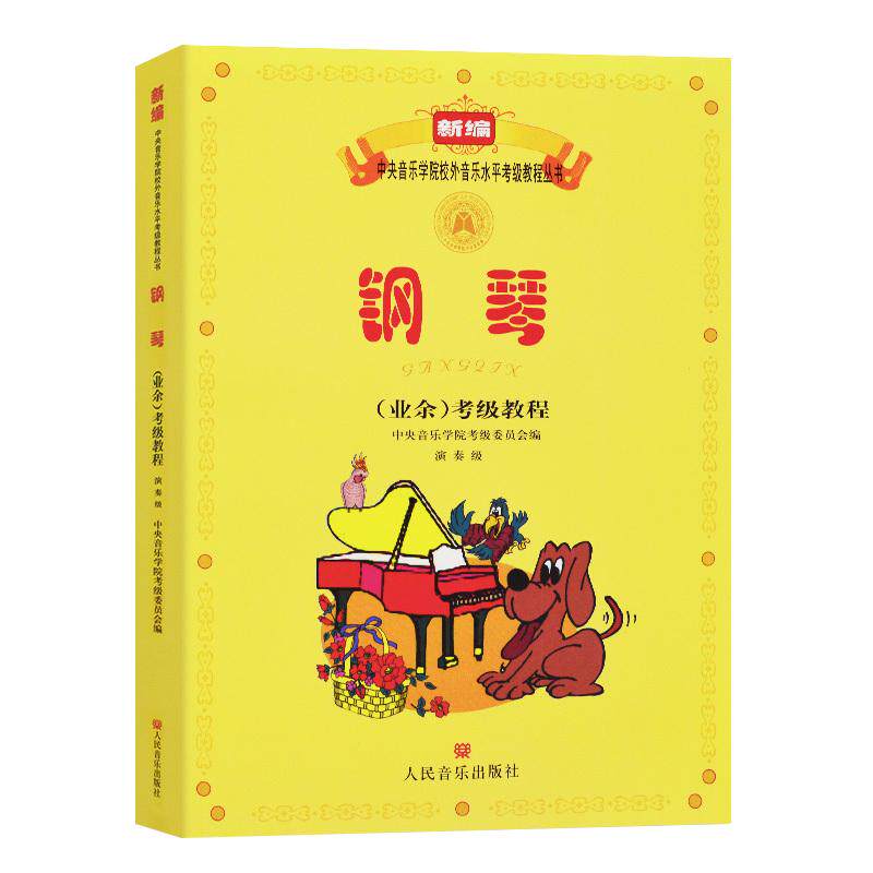 钢琴(业余)考级教程演奏级钢琴考级曲集教程书籍中央音乐学院校外音乐水平考级钢琴教程钢琴考试教材曲RMYY云图推荐