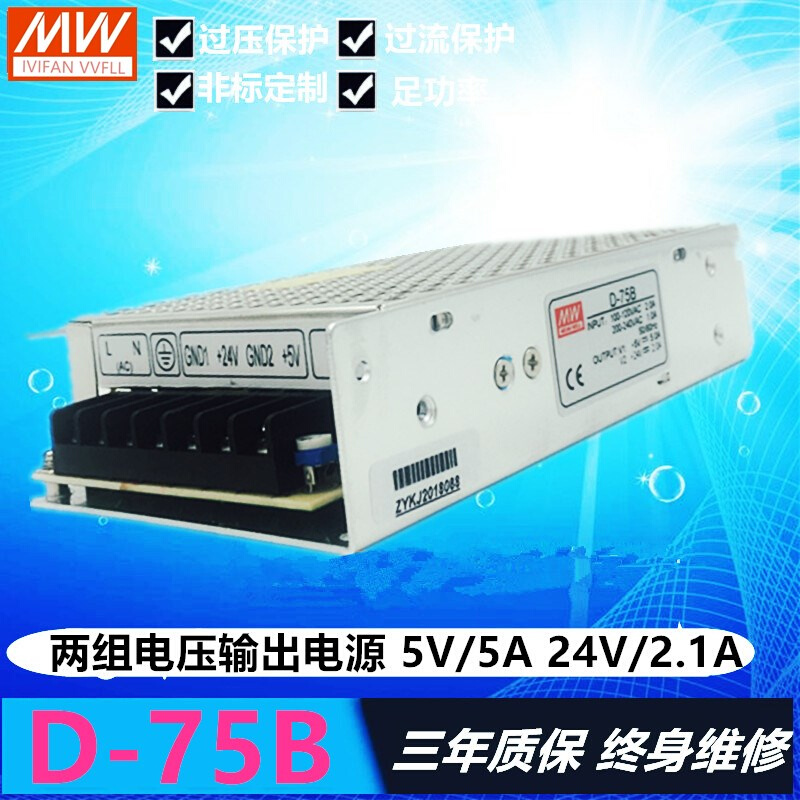 明纬开关电源D-75B 5V5A 24V2.1A两组双路输出电源工业数控电源