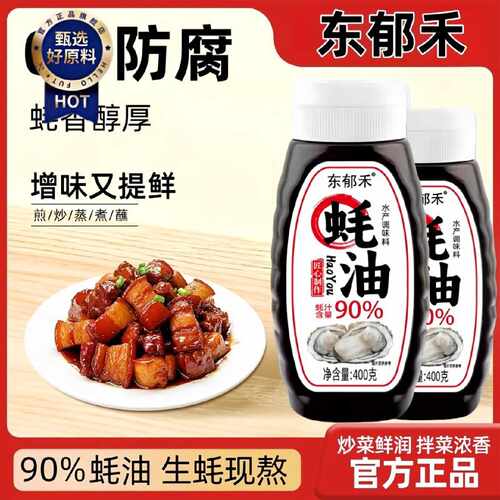 【两瓶装】90%蚝汁蚝油匠心制作鲜蚝熬制炒菜点蘸挤挤装家用商用