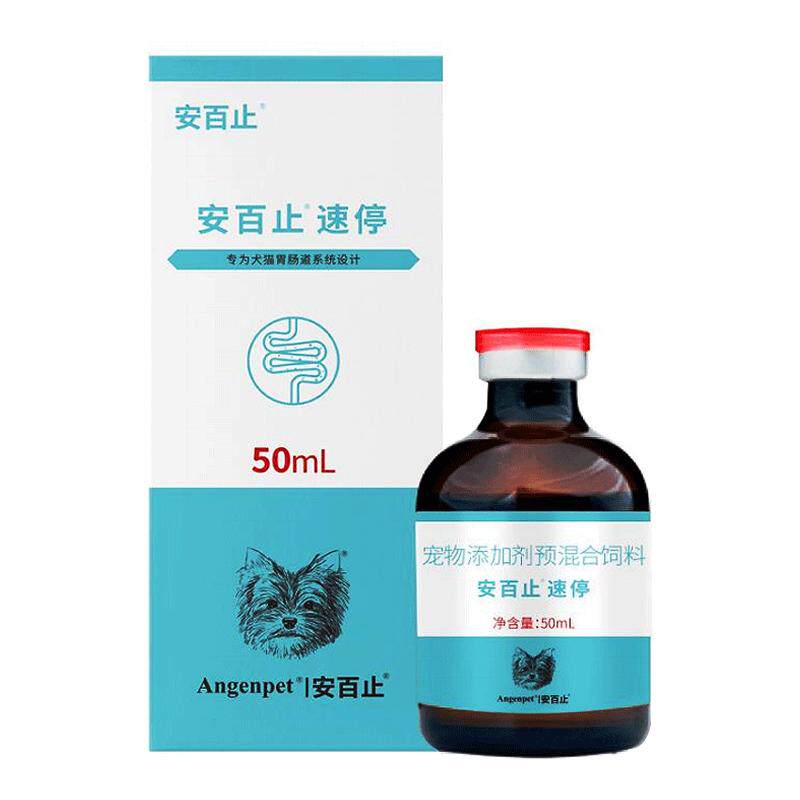 安百止速停口服液稀便软便猫咪狗