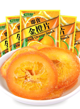 鲜引力即食金橙片蜜饯果脯