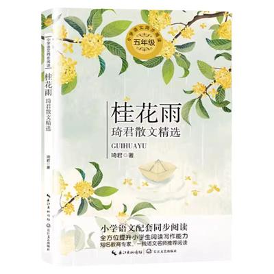 五年级必读课外书老师推荐阅读鸟的天堂落花生许地山桂花雨琦君慈母情深梁晓声忆读书我的长生果少年中国说白鹭郭沫若圆明园的毁灭