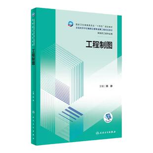 工程制图 韩静 卫健委十四五规划教材 全国高等学校制药工程专业第2轮规划教材 供制药工程专业用 人民卫生出版社9787117351836
