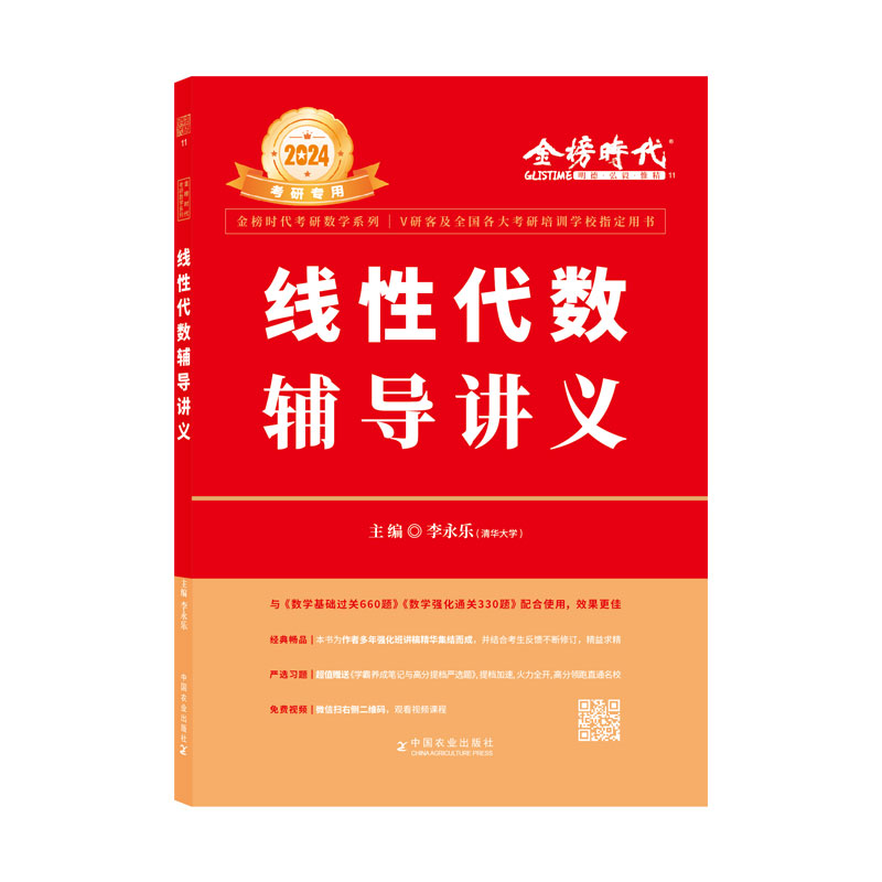 现货【送严选题+视频】2025李永乐线性代数辅导讲义数学一数二数三 25考研数学线代讲义武忠祥高数基础王式安概率论搭张宇基础30讲