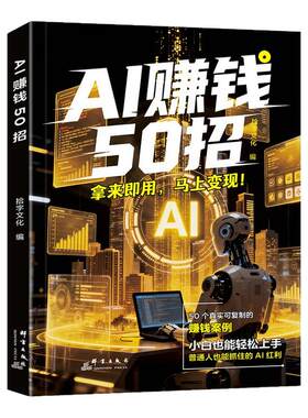 【百亿补贴】AI赚钱50招让碎片时间变成现金流 让AI变成增收利器 给普通人的AI赚钱指南