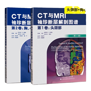 CT与MRI袖珍断层解剖图谱 第1卷 头颈部+CT与MRI袖珍断层解剖图谱 第2卷 胸心腹盆腔 第4版李新华编天津科技翻译出版有限公司